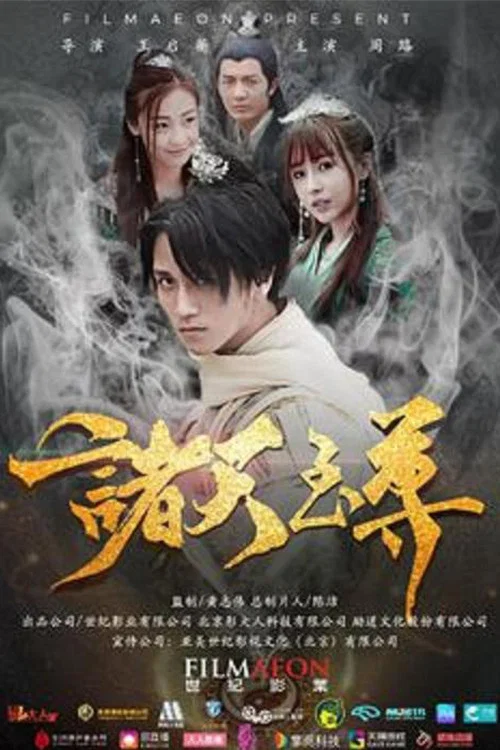 諸天至尊(2018)海報
