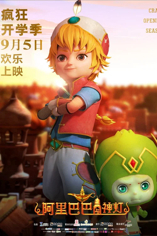 阿里巴巴與神燈(2020)海報