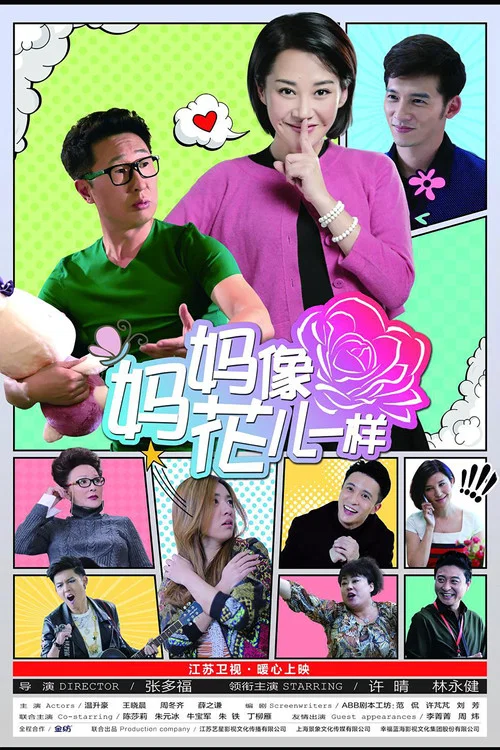 媽媽像花兒一樣(2015)海報