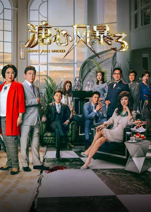 溏心风暴3(2017)海报
