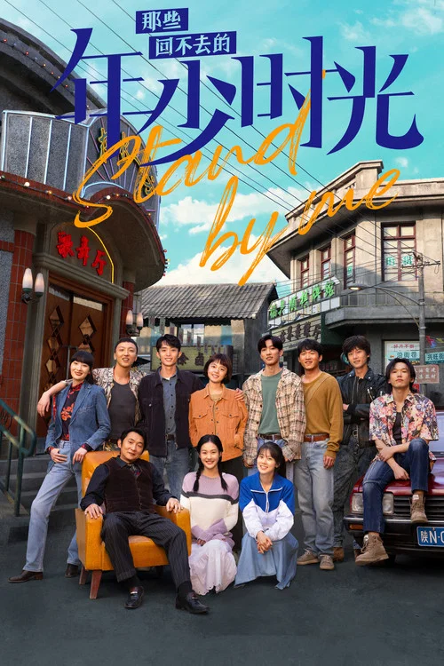 回不去的少年時光(2023)海報