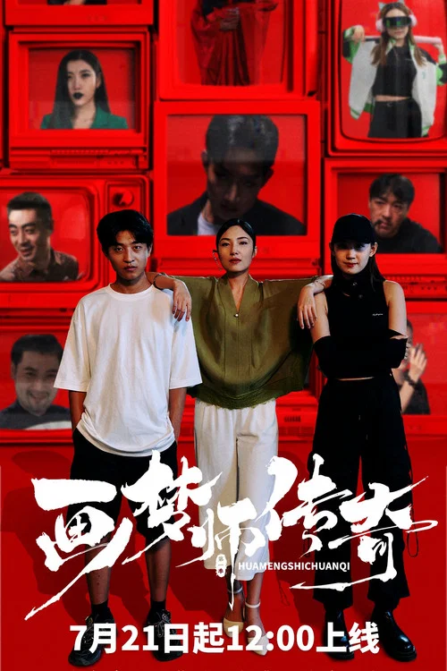 画梦师传奇剧照2