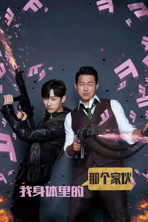 我身體裡的那個傢伙(2019)海報