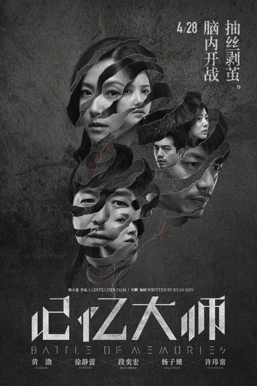 记忆大师剧照2