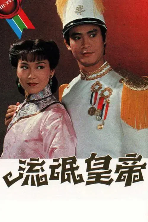 流氓皇帝(1981)海报