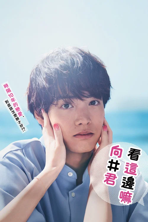 往這邊看 向井君(2023)海報