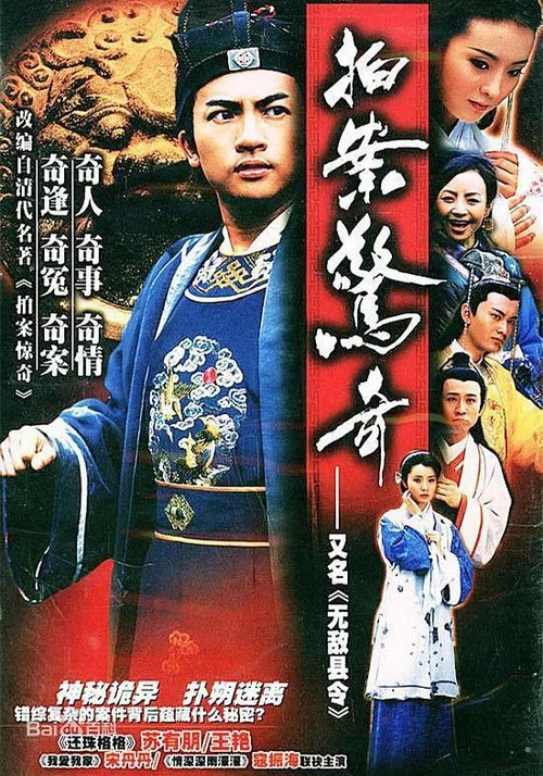 无敌县令(2002)海报