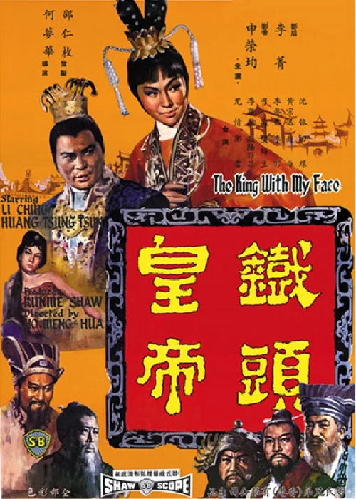 铁头皇帝(1967)海报