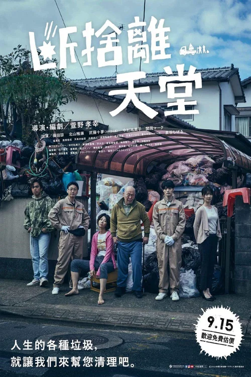 斷舍離天堂(2023)海報