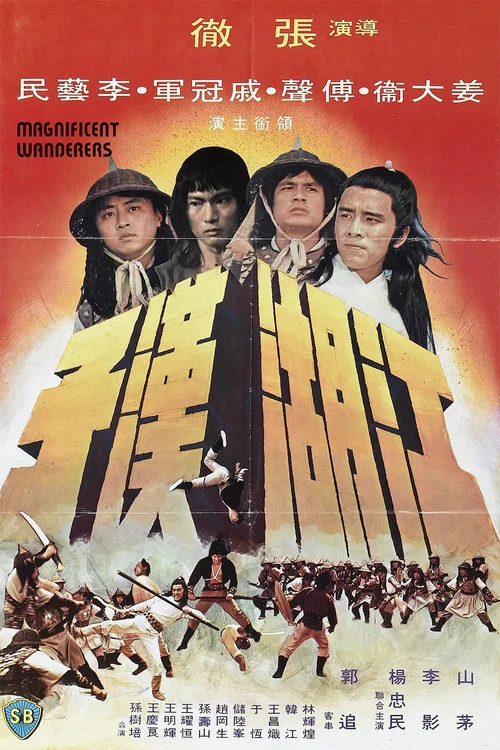 江湖汉子(1977)海报