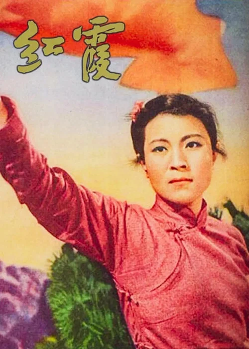 红霞(1958)海报