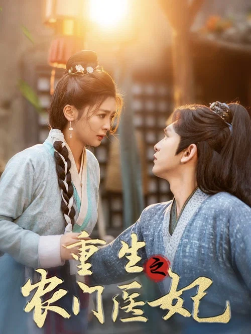 重生之農門醫妃(2024)海報