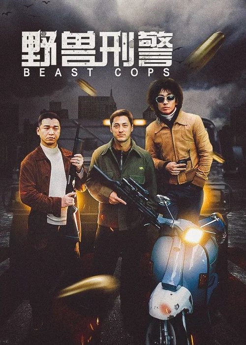 野兽刑警(1998)海报