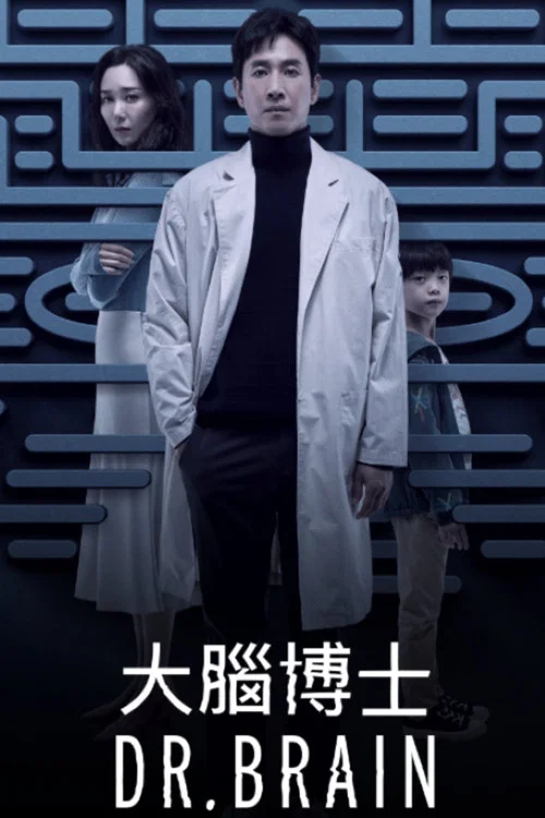 頭腦博士(2021)海報