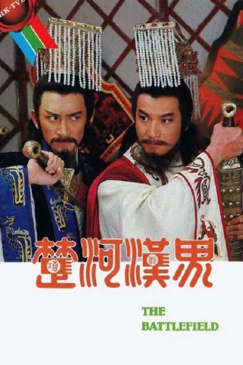 楚河漢界粵語(1985)海報