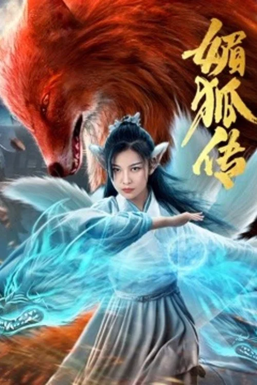 媚狐傳(2019)海報