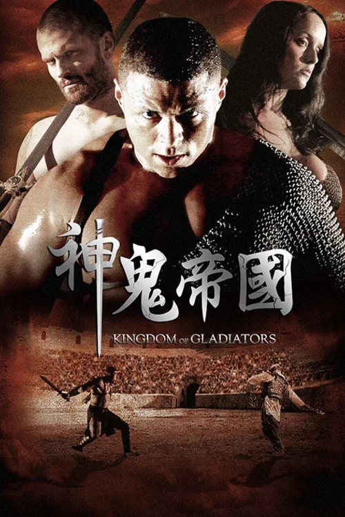 角斗士王国(2011)海报