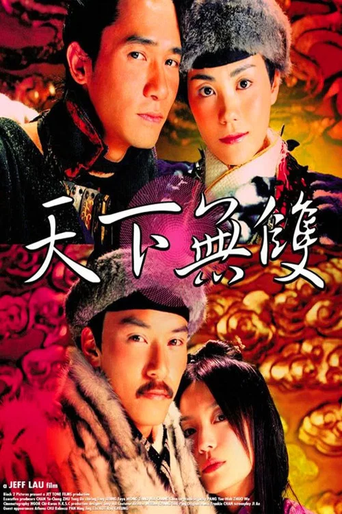 天下无双2002剧照2