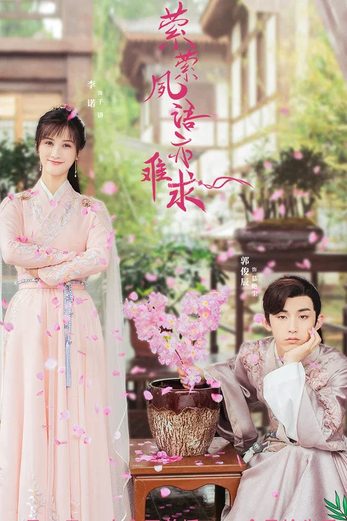 縈縈夙語亦難求(2020)海報