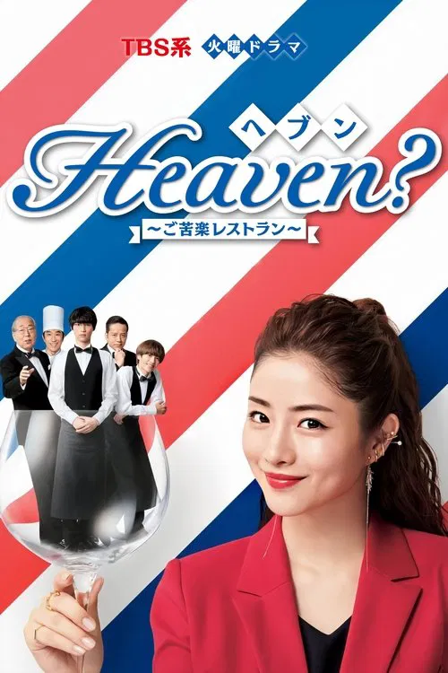 天国餐馆(2019)海报