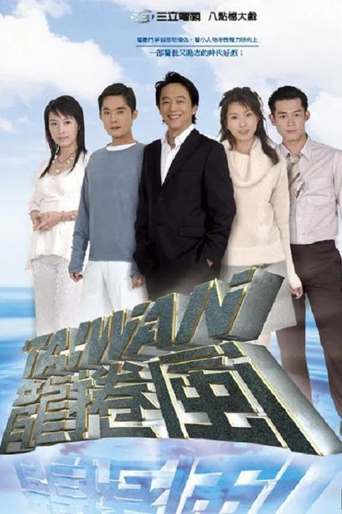 臺灣龍捲風(2004)海報