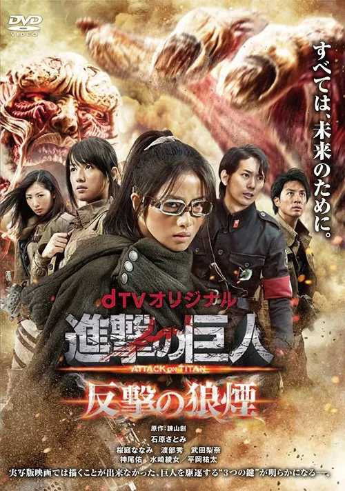 進擊的巨人:反擊的狼煙(2015)海報