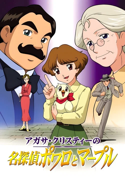 名侦探波洛和马普尔小姐(2004)海报