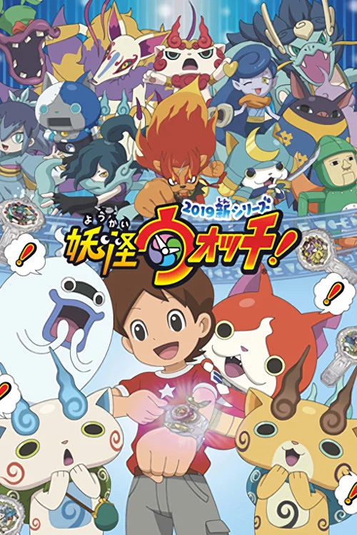 妖怪手表!2019(2019)海报