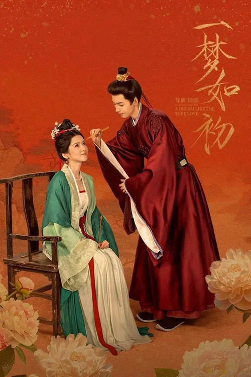 一夢如初(2025)海報