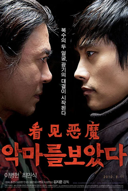 看見惡魔(2010)海報