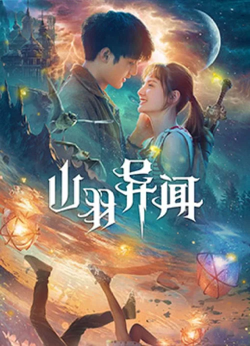 山羽異聞(2020)海報