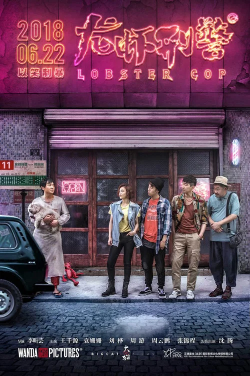 龍蝦刑警(2018)海報