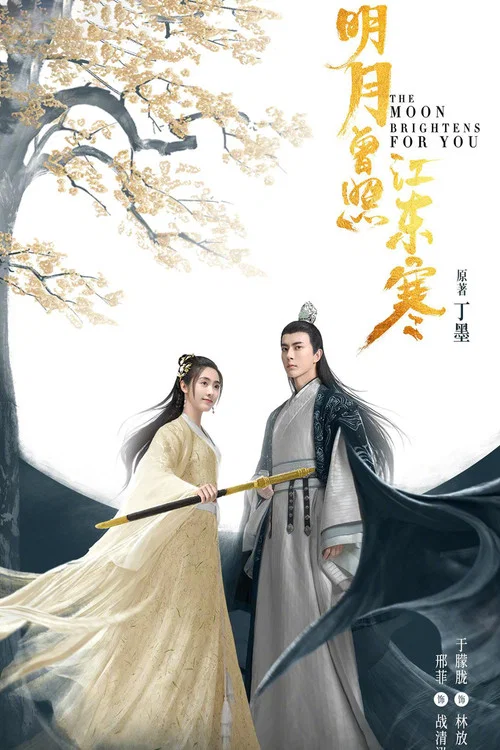 明月曾照江東寒(2020)海報