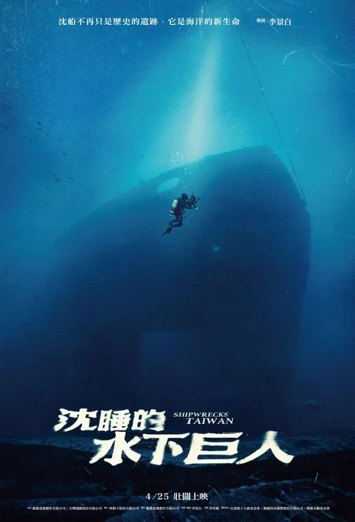 沉睡的水下巨人(2025)海报