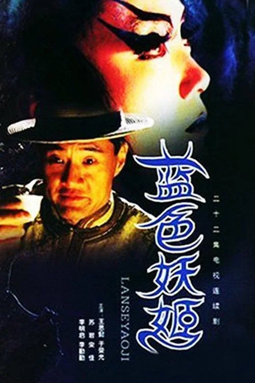 蓝色妖姬(2000)海报