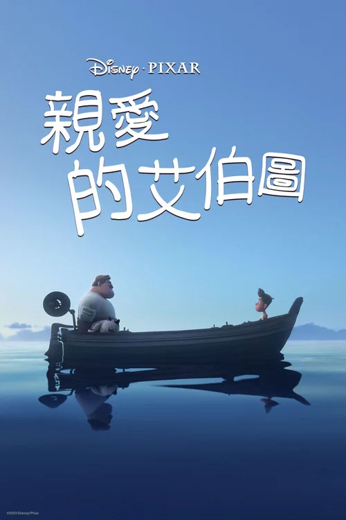 再見,阿貝託(2021)海報