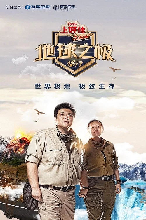 地球之極·侶行(2018)海報