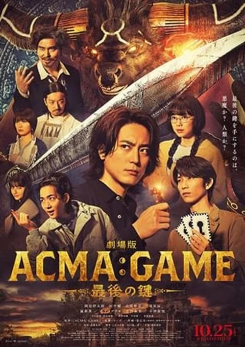 电影版 恶魔游戏 最后的钥匙(2024)海报