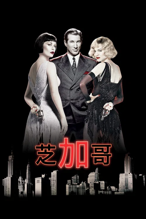 芝加哥(2002)海报