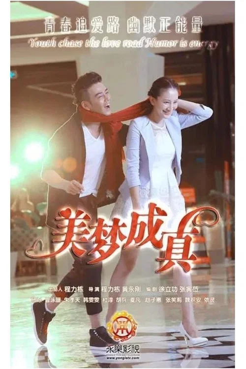 美夢成真2015(2015)海報