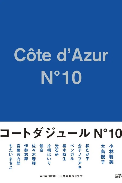 蔚藍海岸 N°10(2017)海報
