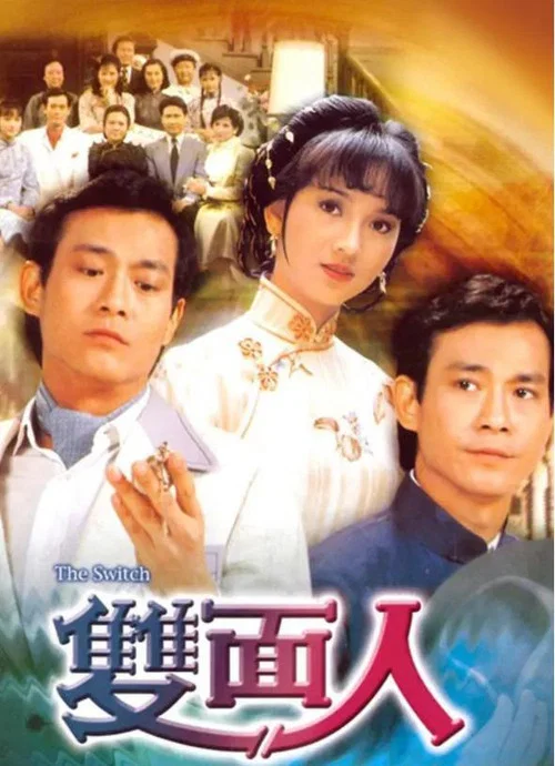 雙面人粵語(1982)海報