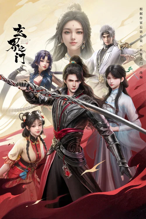 玄界之門劇照6