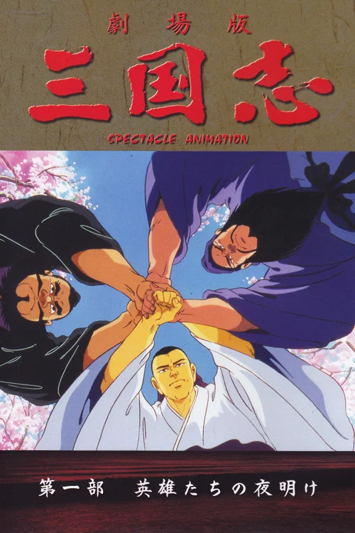 三国志:英雄的黎明(1992)海报