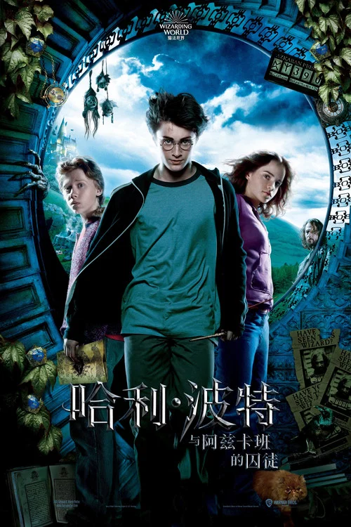 哈利·波特与阿兹卡班的囚徒(2004)海报