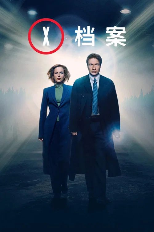 X档案第九季剧照4
