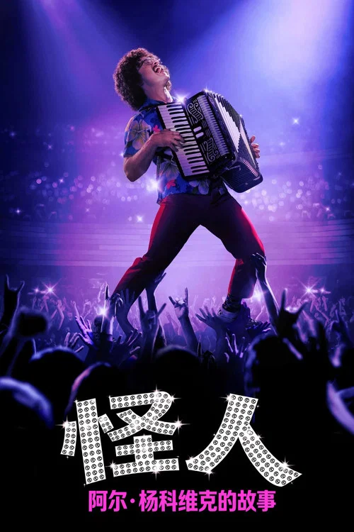 怪人:阿尔·杨科维克的故事(2022)海报