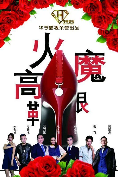 火魔高跟鞋(2018)海報