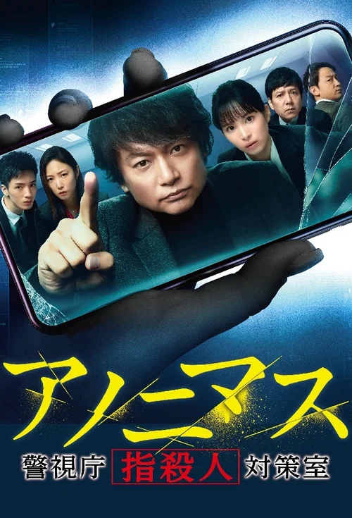 匿名者 警視廳“鍵盤殺人”對策室(2021)海報