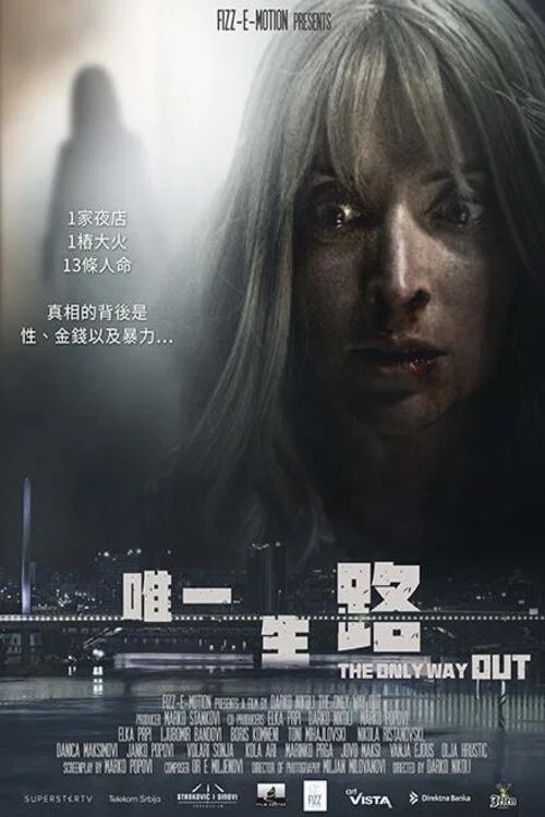 唯一生路(2021)海報
